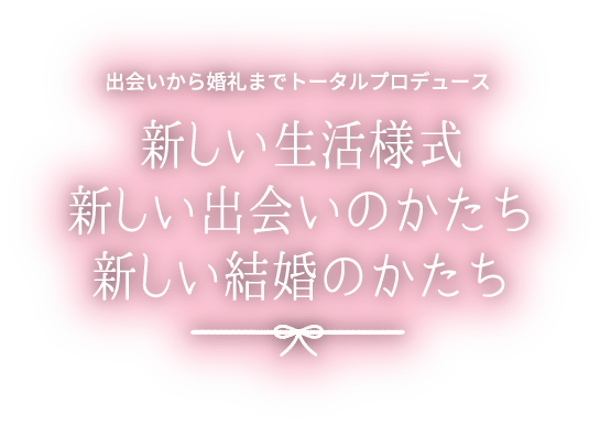 出会いから婚礼までトータルプロデュース